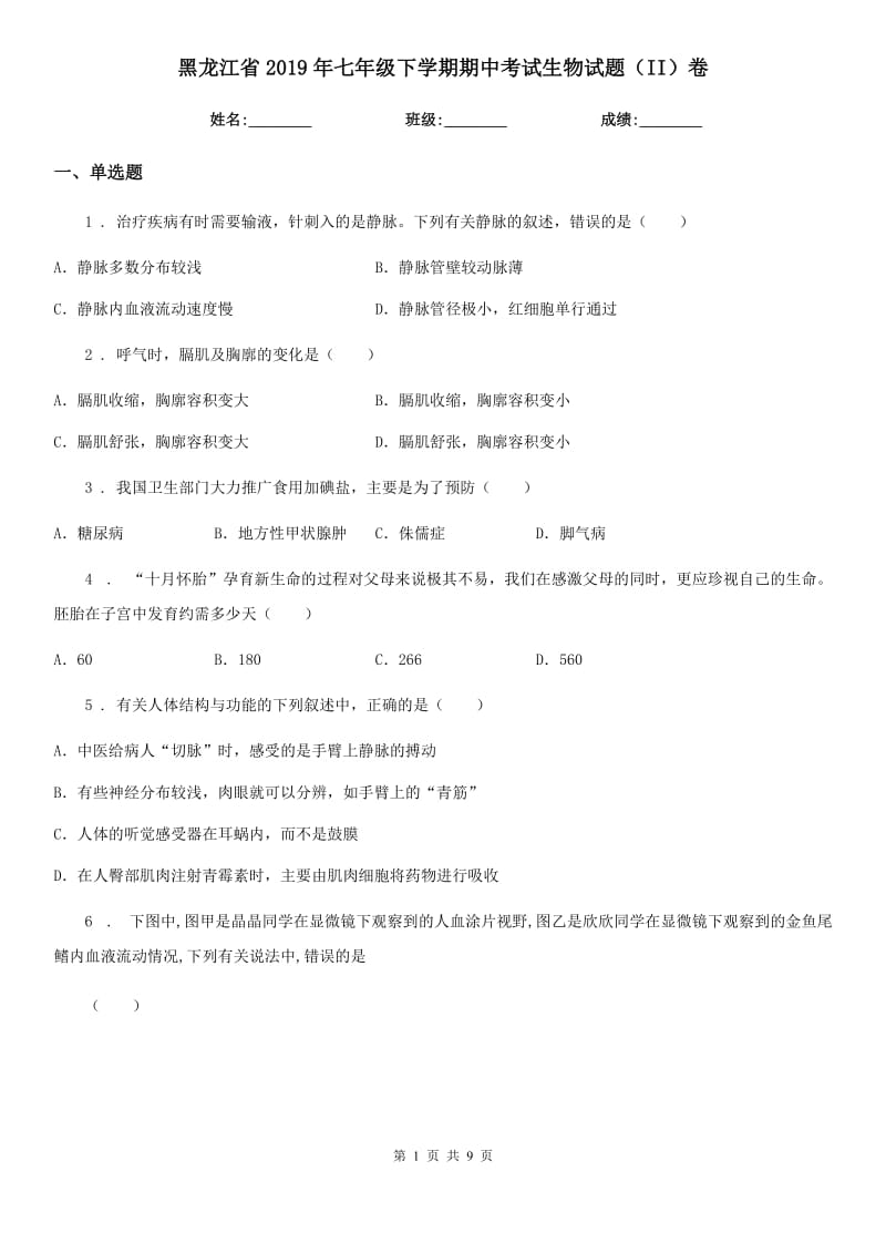 黑龙江省2019年七年级下学期期中考试生物试题（II）卷-1_第1页