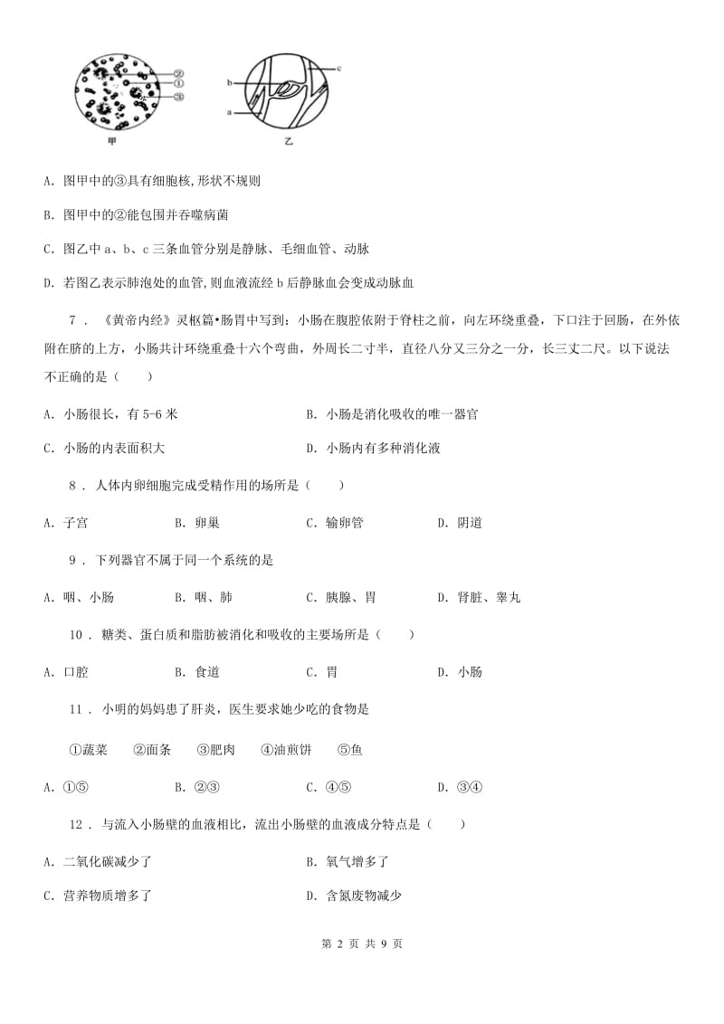 黑龙江省2019年七年级下学期期中考试生物试题（II）卷-1_第2页