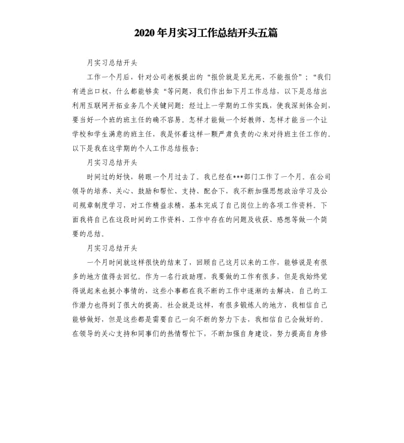 2020年月实习工作总结开头五篇_第1页