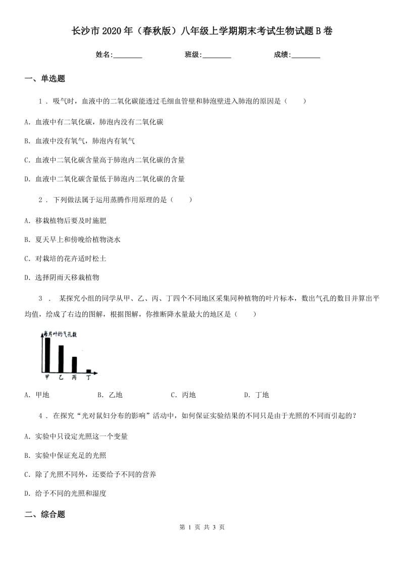 长沙市2020年（春秋版）八年级上学期期末考试生物试题B卷-1_第1页