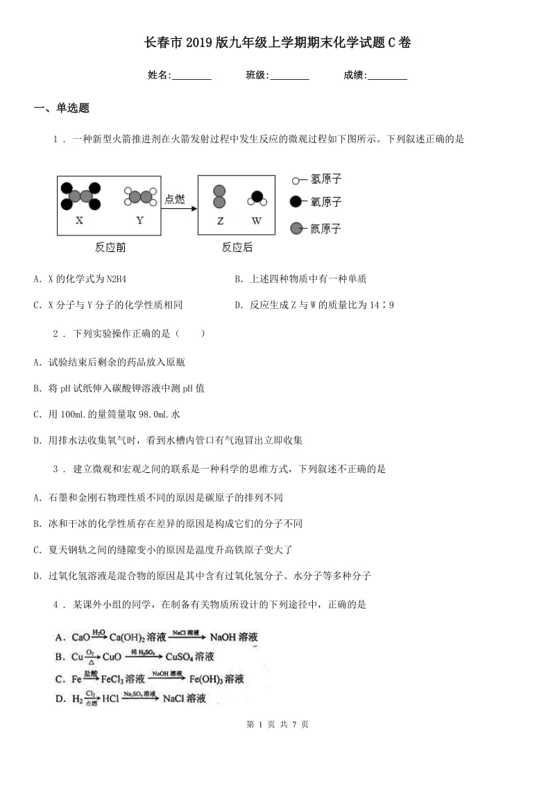 长春市2019版九年级上学期期末化学试题C卷（模拟）_第1页