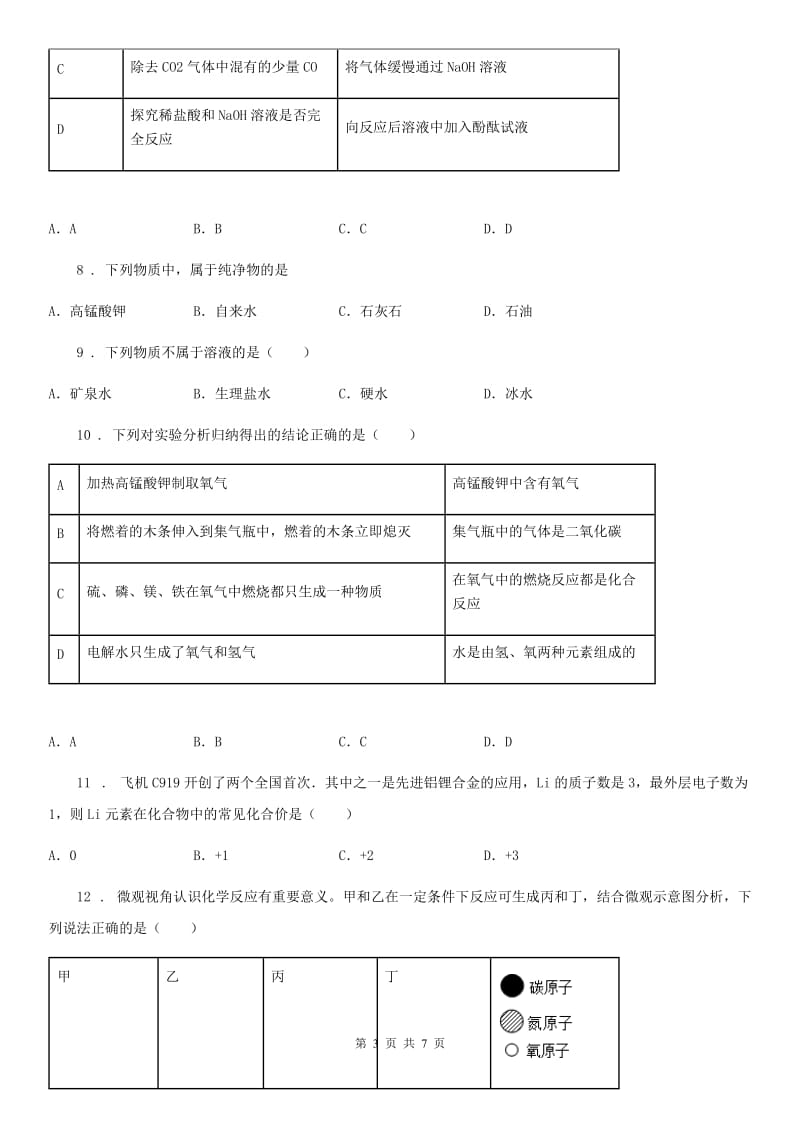 长春市2019版九年级上学期期末化学试题C卷（模拟）_第3页