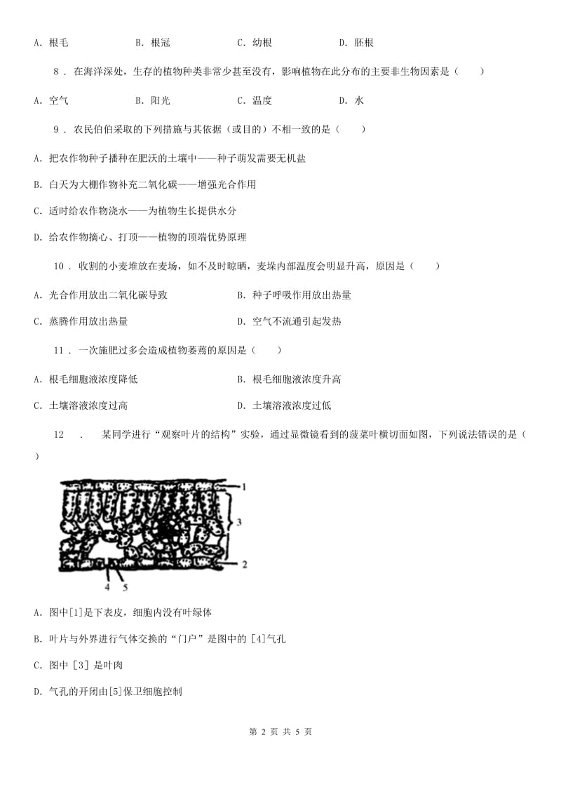 黑龙江省2020版八年级上学期期中考试生物试题B卷_第2页