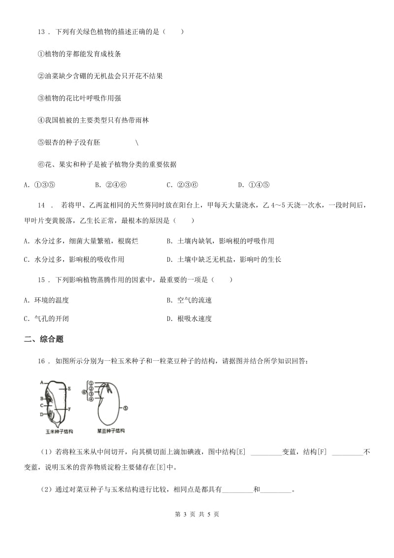 黑龙江省2020版八年级上学期期中考试生物试题B卷_第3页