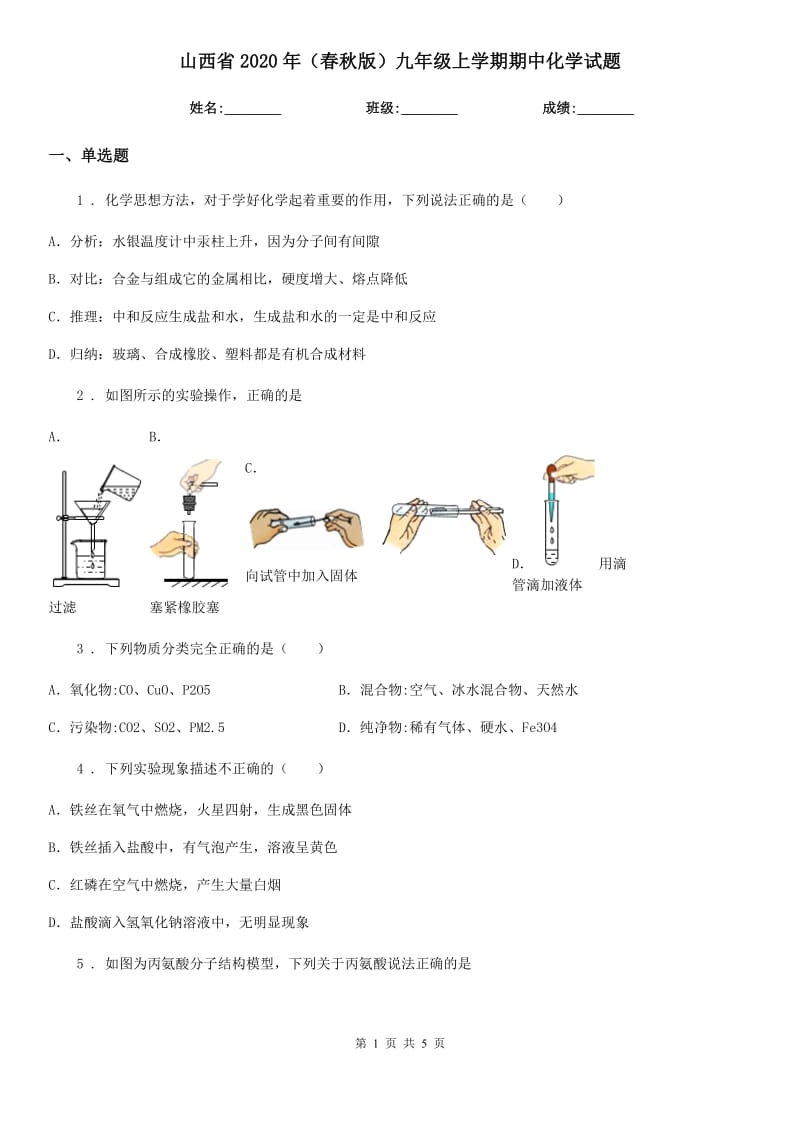 山西省2020年（春秋版）九年级上学期期中化学试题新版_第1页