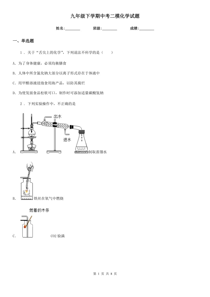 九年级下学期中考二模化学试题_第1页