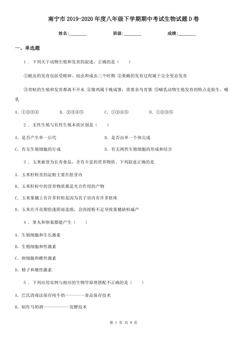 南宁市2019-2020年度八年级下学期期中考试生物试题D卷_第1页