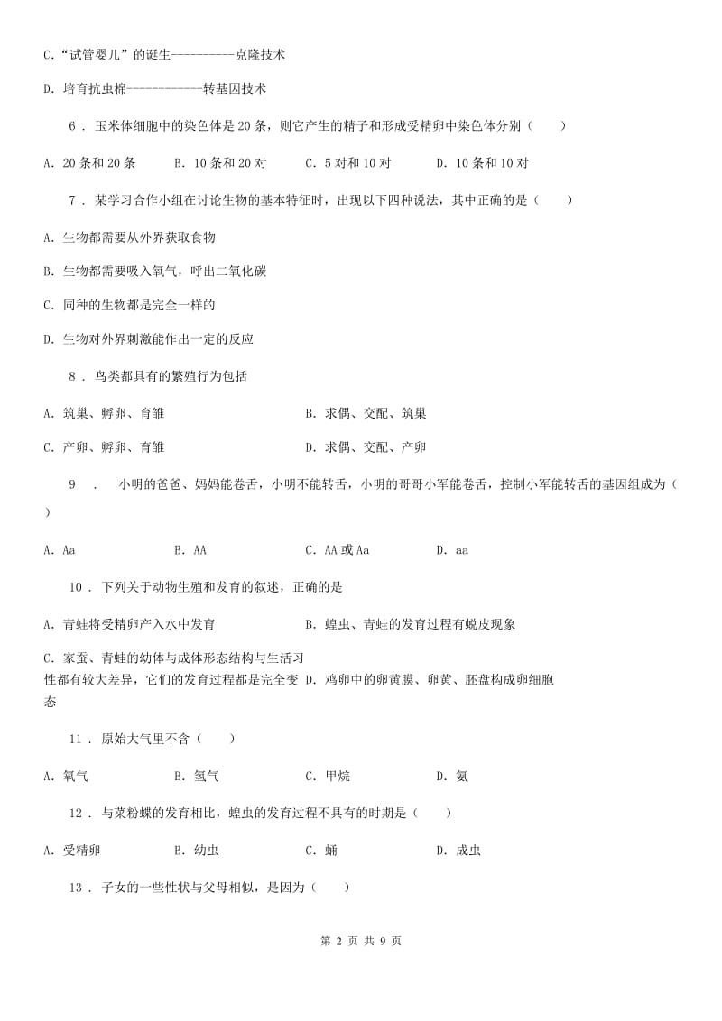 南宁市2019-2020年度八年级下学期期中考试生物试题D卷_第2页