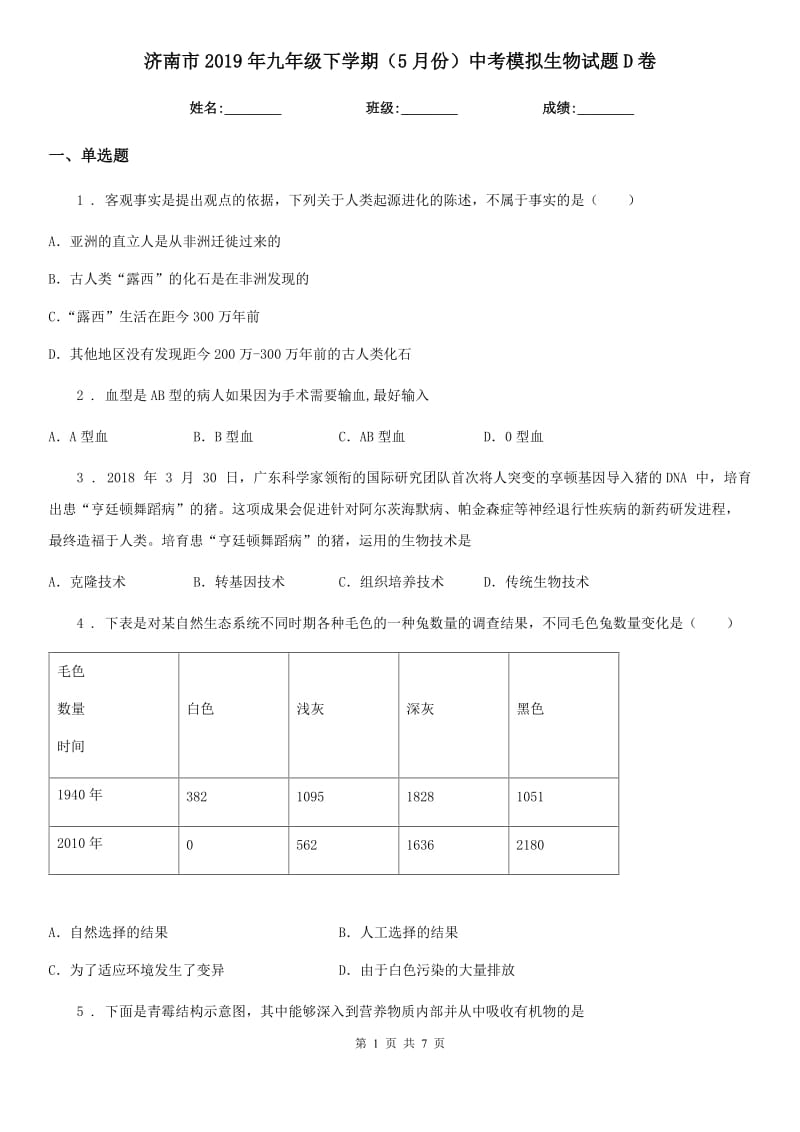 济南市2019年九年级下学期（5月份）中考模拟生物试题D卷_第1页