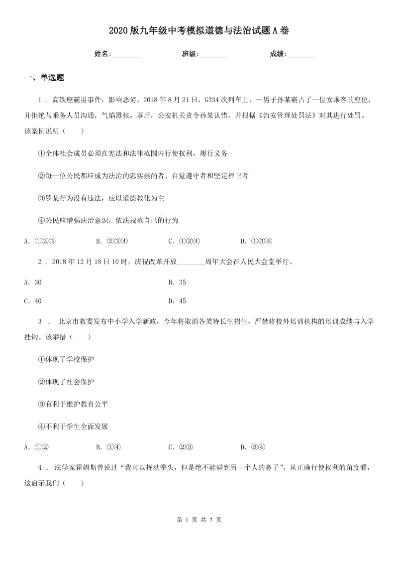 2020版九年级中考模拟道德与法治试题A卷_第1页