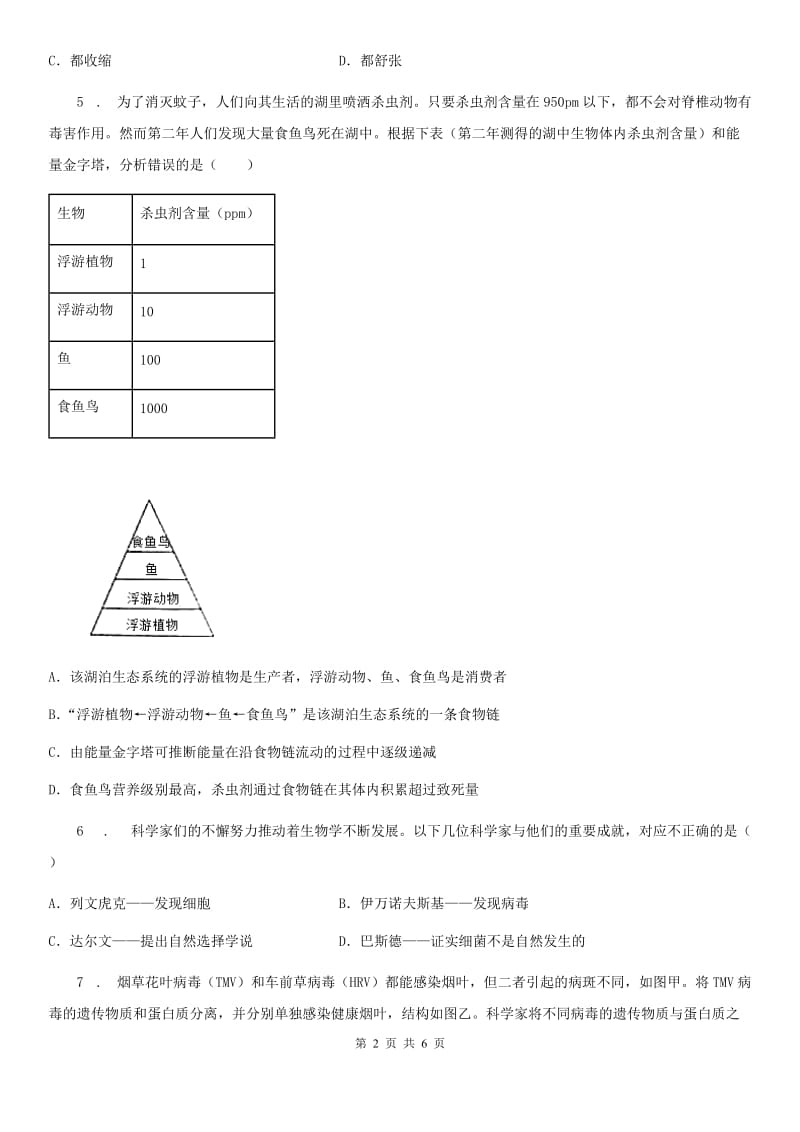 海口市2019-2020学年八年级上学期12月月考生物试题（II）卷_第2页