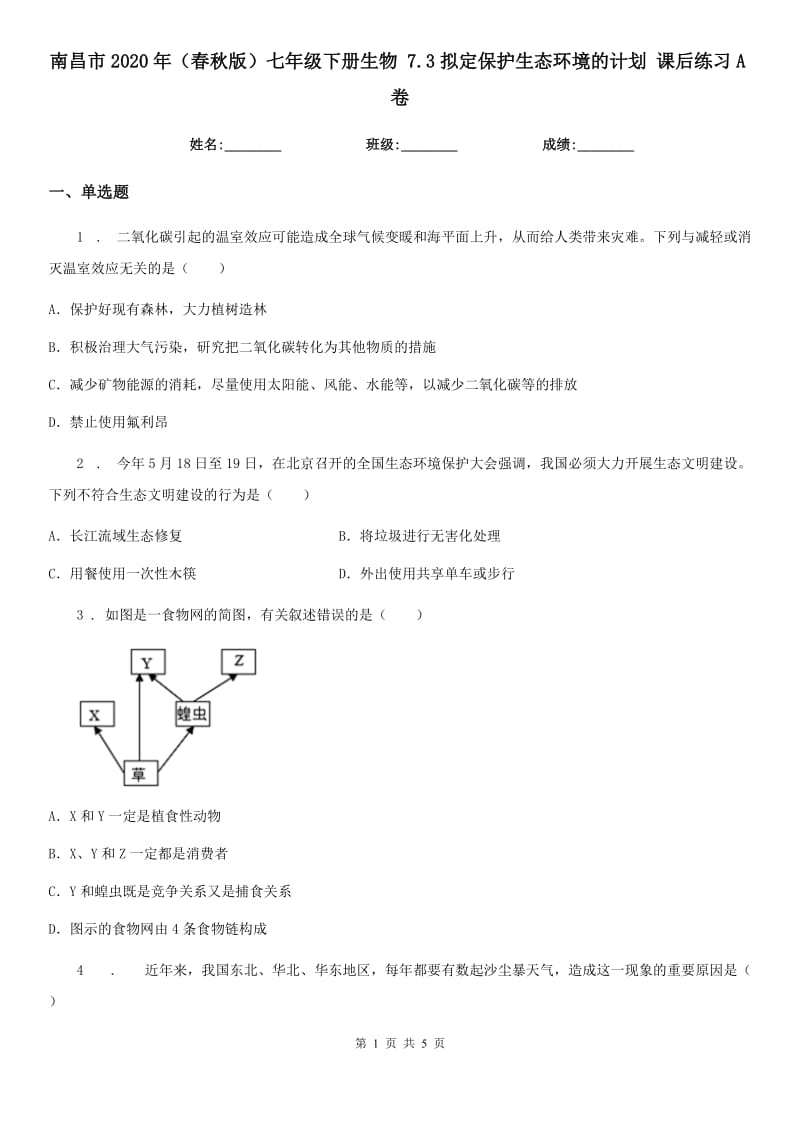 南昌市2020年（春秋版）七年级下册生物 7.3拟定保护生态环境的计划 课后练习A卷_第1页