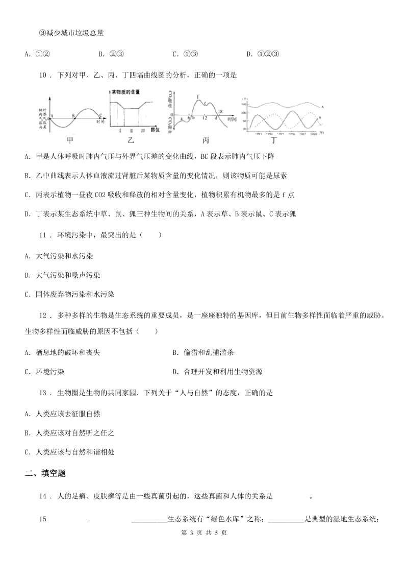 南昌市2020年（春秋版）七年级下册生物 7.3拟定保护生态环境的计划 课后练习A卷_第3页