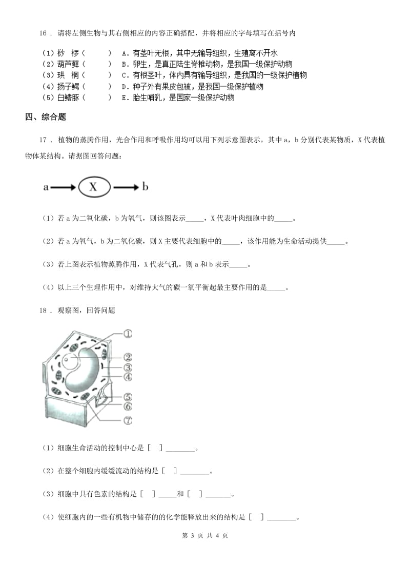 七年级上册生物 2.1生物圈中的绿色植物 单元测试题_第3页