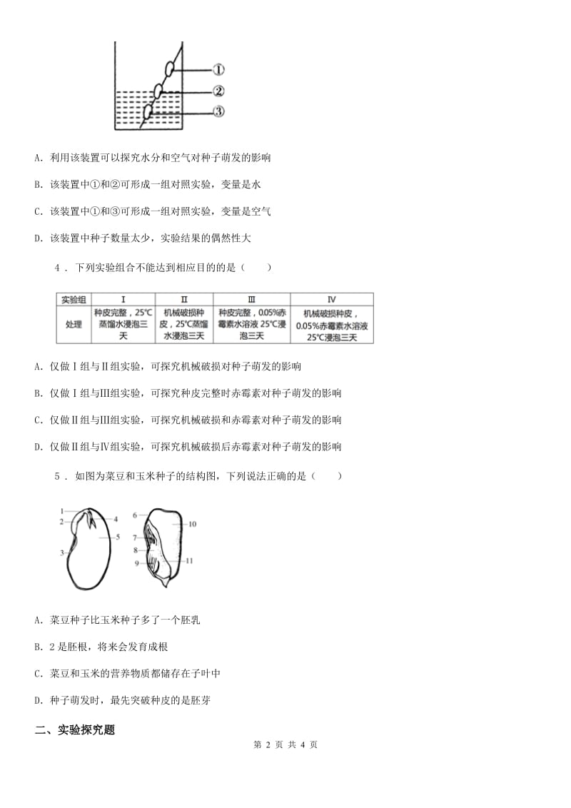 生物七年级上册3.2.1种子的萌发同步练习题_第2页