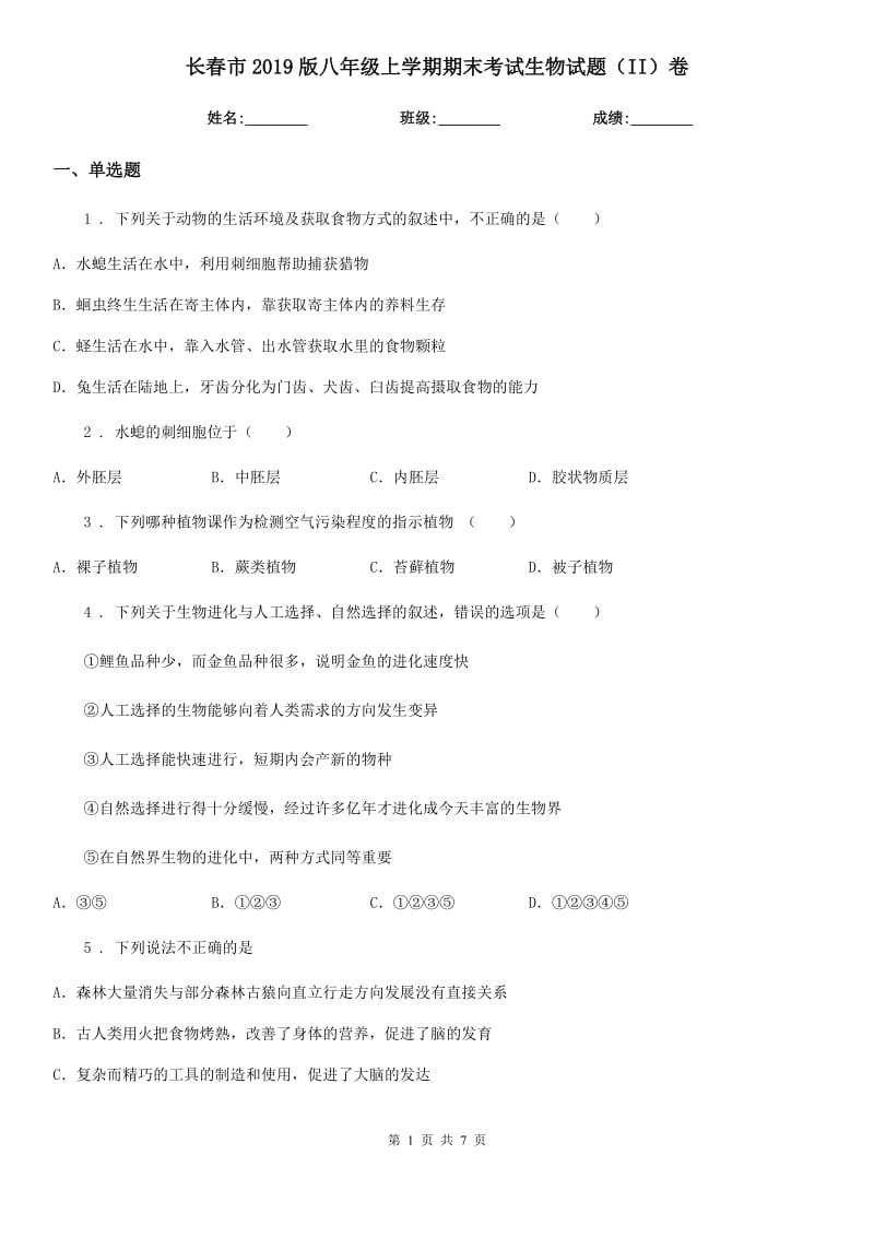 长春市2019版八年级上学期期末考试生物试题（II）卷_第1页