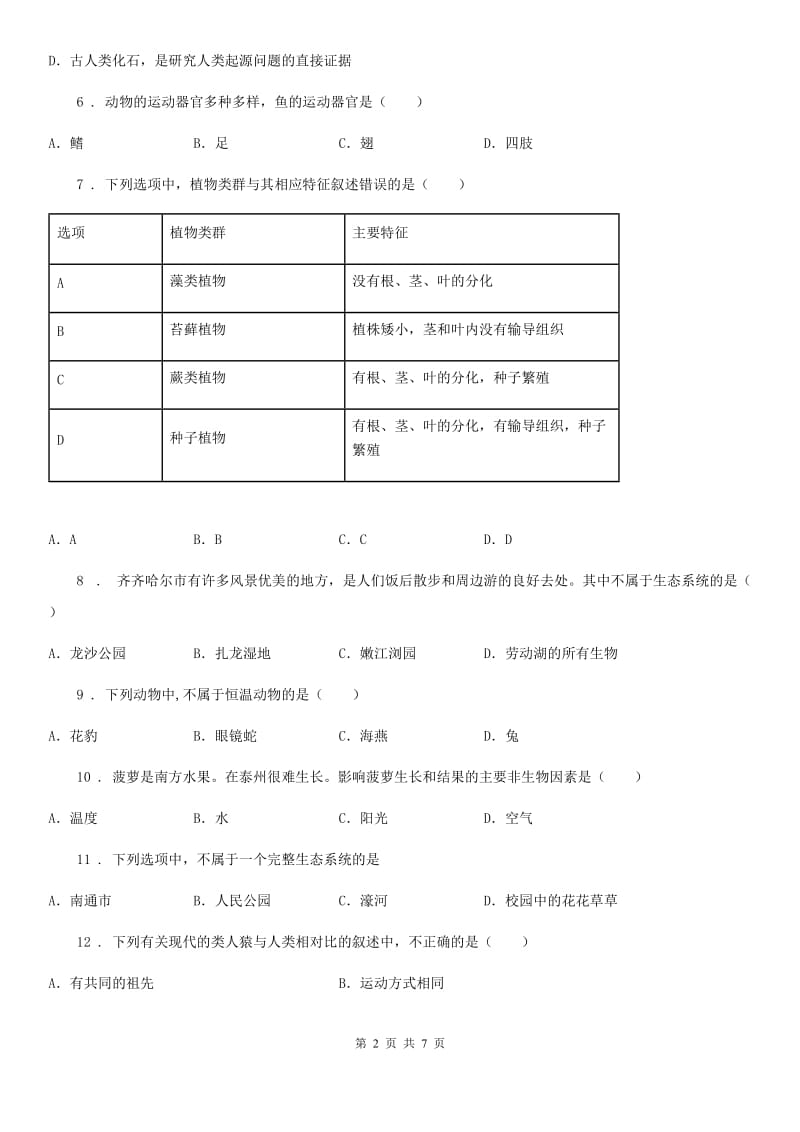 长春市2019版八年级上学期期末考试生物试题（II）卷_第2页