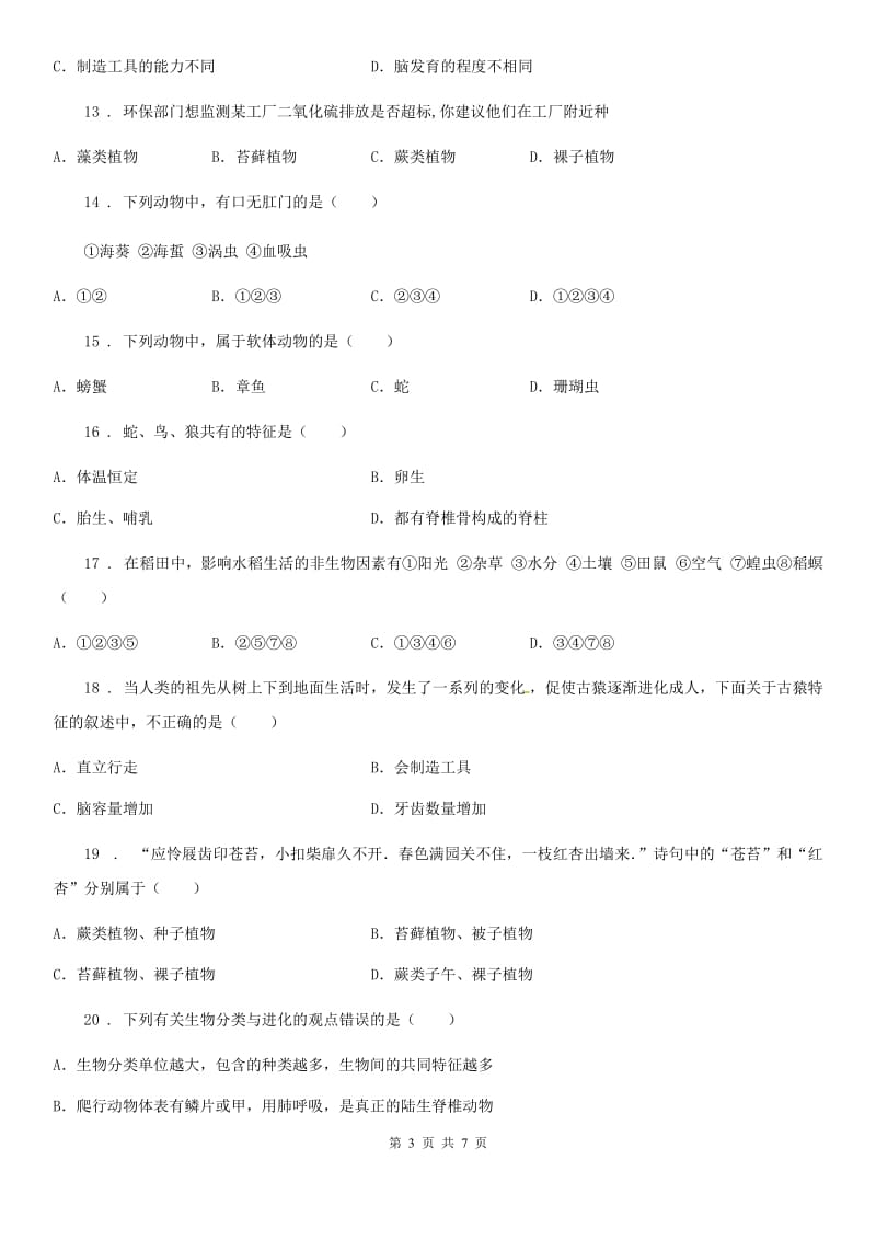 长春市2019版八年级上学期期末考试生物试题（II）卷_第3页