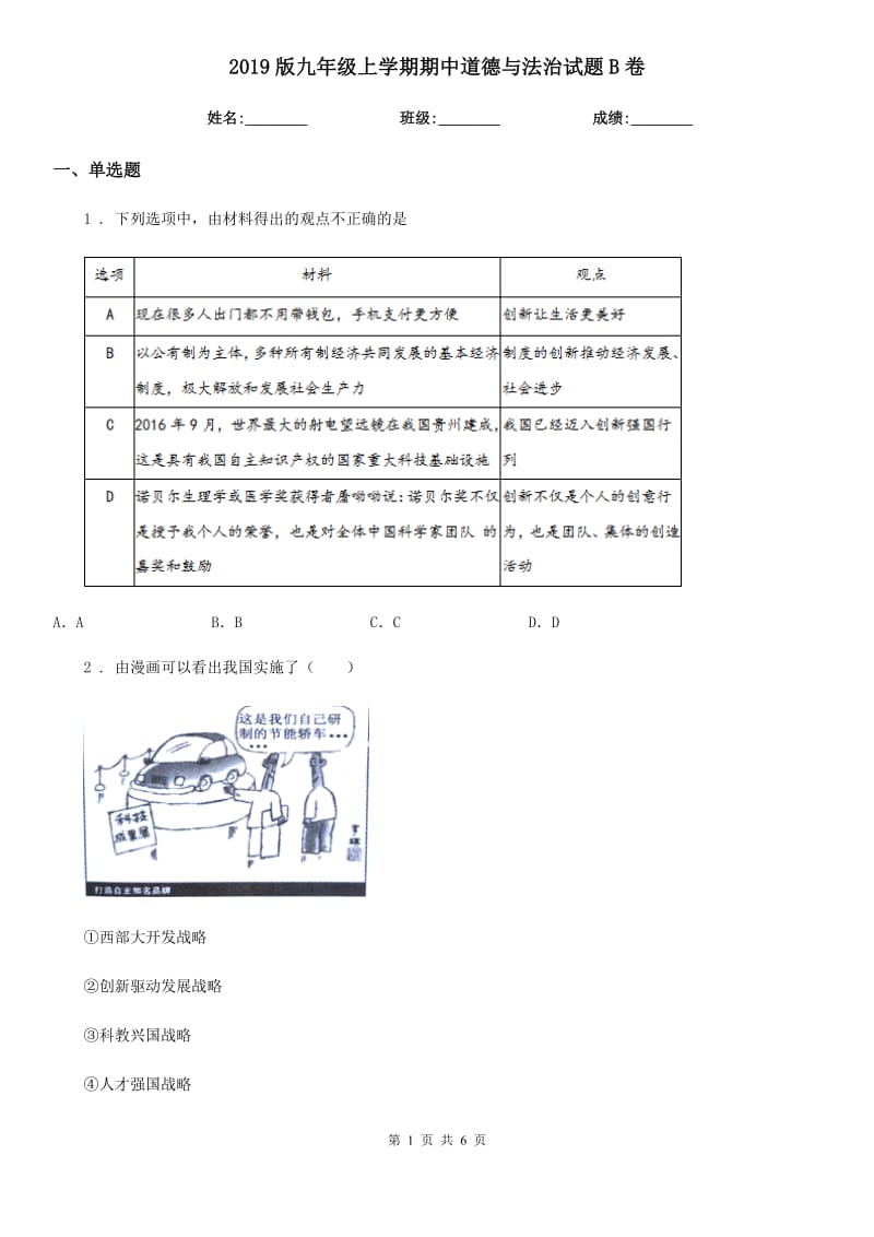 2019版九年级上学期期中道德与法治试题B卷精编_第1页