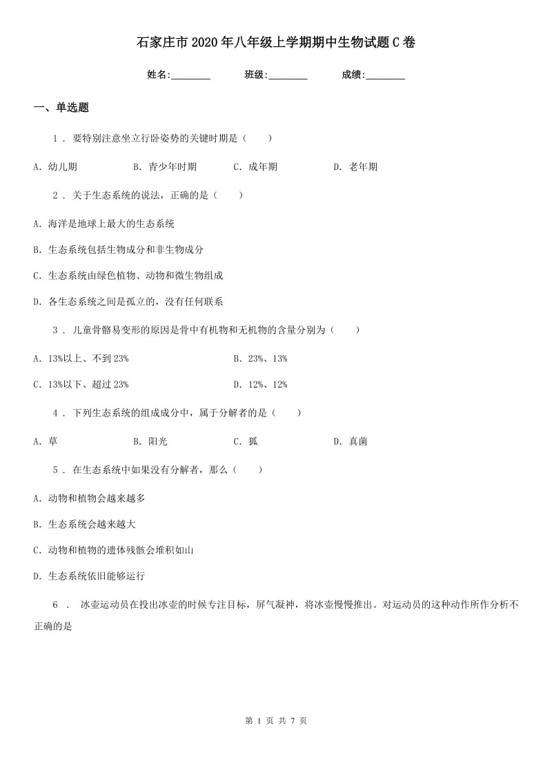 石家庄市2020年八年级上学期期中生物试题C卷_第1页