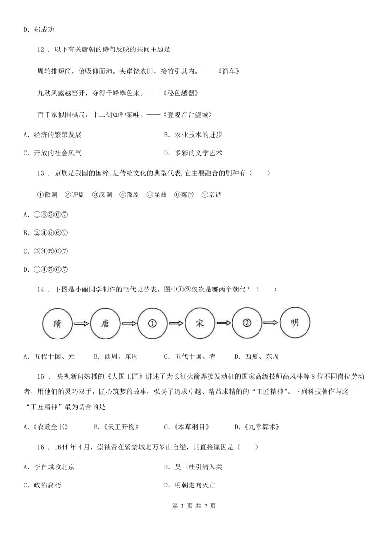 青海省2019年七年级下学期期末历史试题C卷（模拟）_第3页