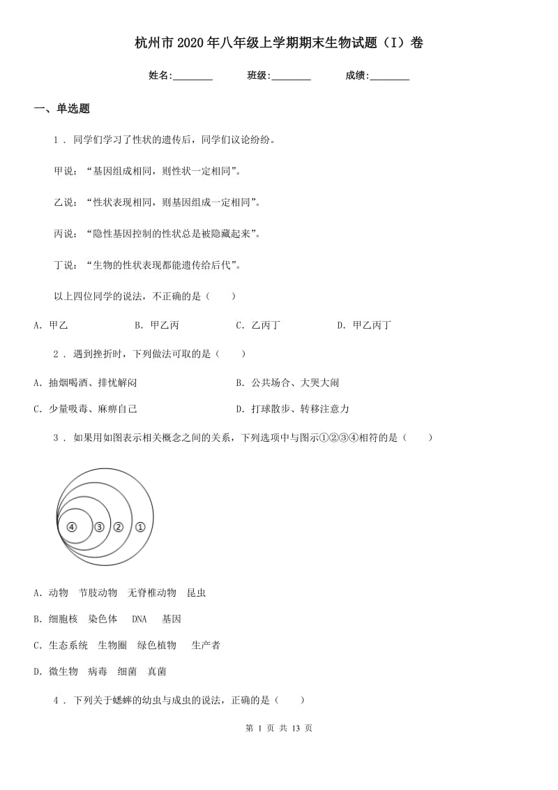 杭州市2020年八年级上学期期末生物试题（I）卷_第1页