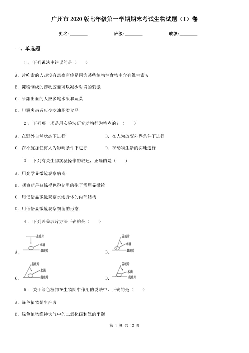 广州市2020版七年级第一学期期末考试生物试题（I）卷_第1页