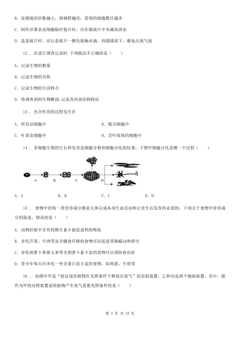 广州市2020版七年级第一学期期末考试生物试题（I）卷_第3页