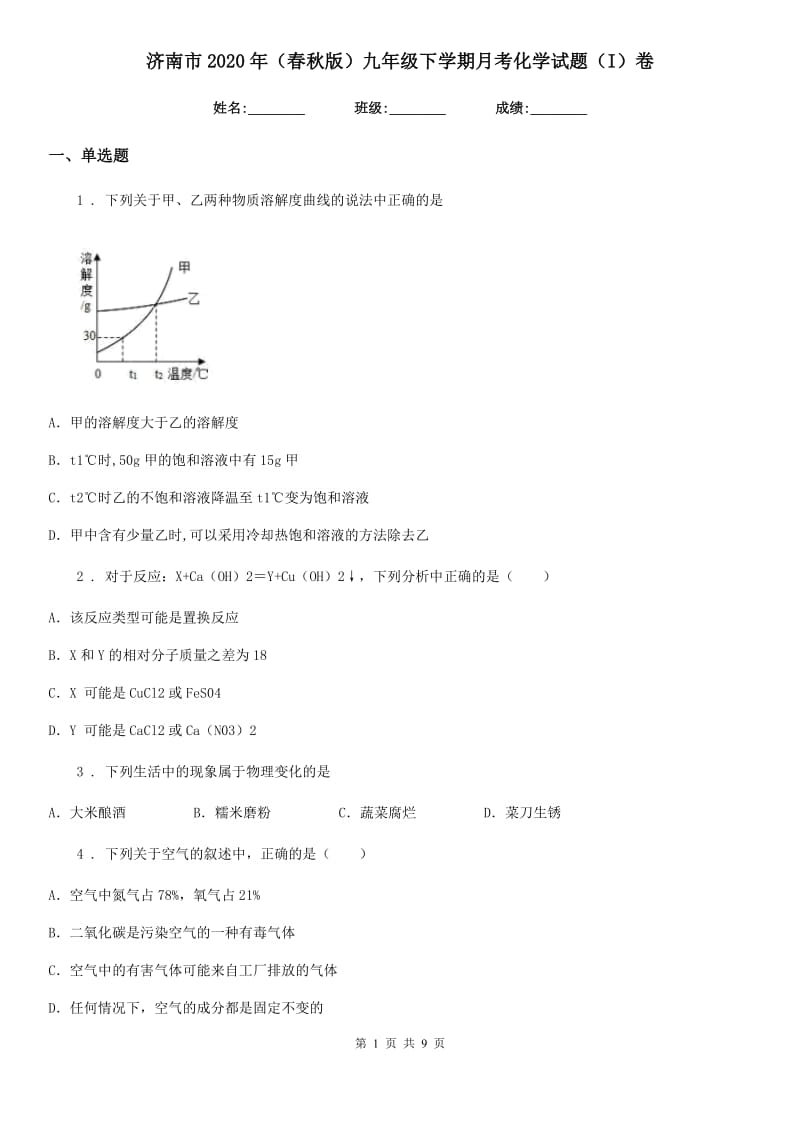 济南市2020年（春秋版）九年级下学期月考化学试题（I）卷_第1页