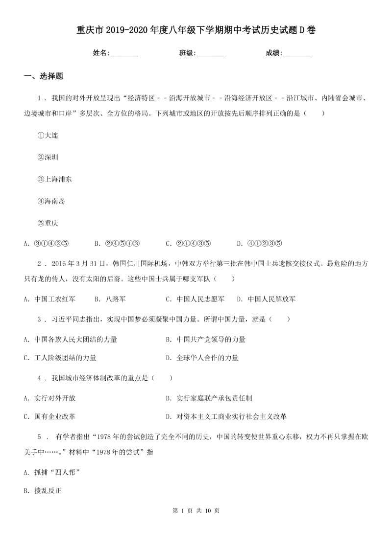 重庆市2019-2020年度八年级下学期期中考试历史试题D卷_第1页