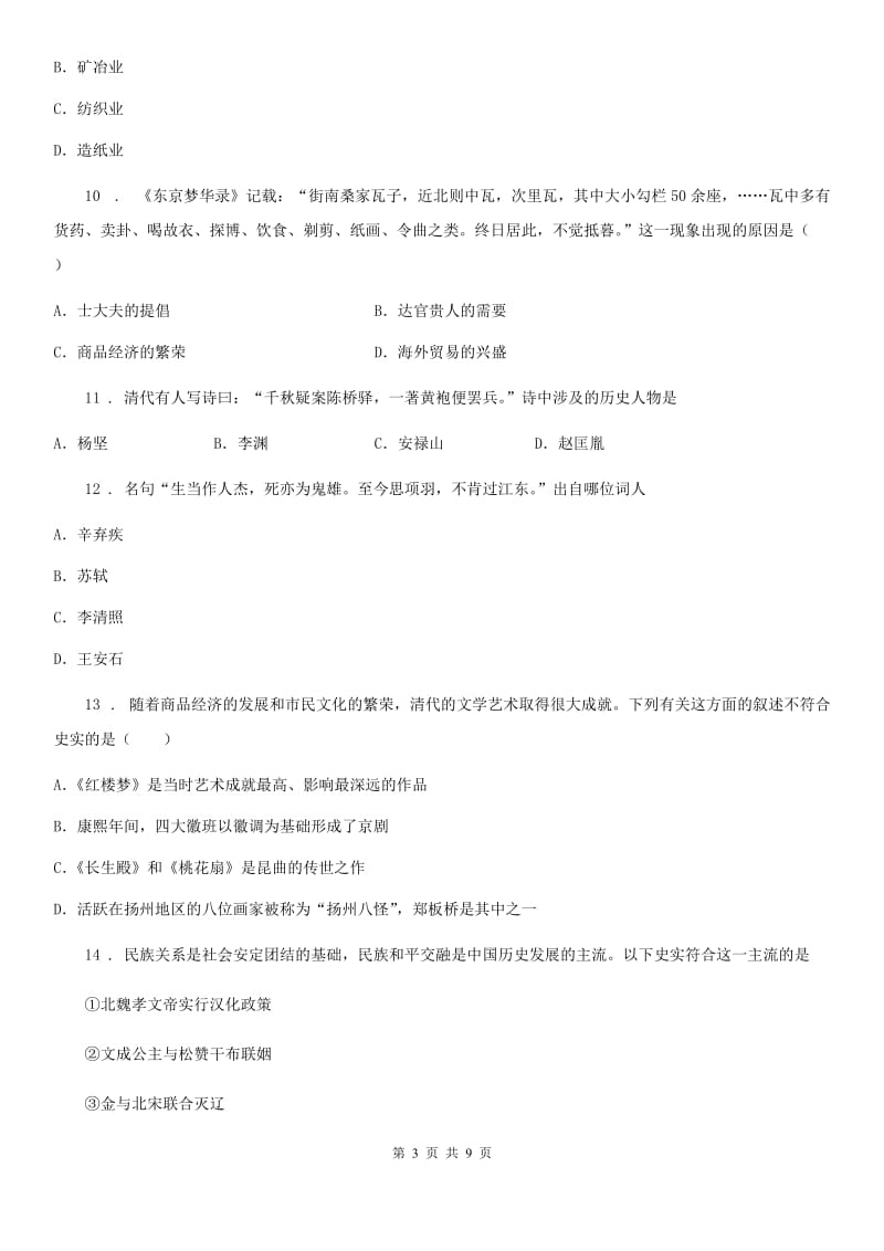 青海省2020年七年级（下）期末历史试题A卷_第3页