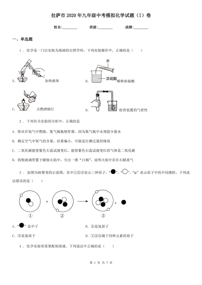 拉萨市2020年九年级中考模拟化学试题（I）卷_第1页