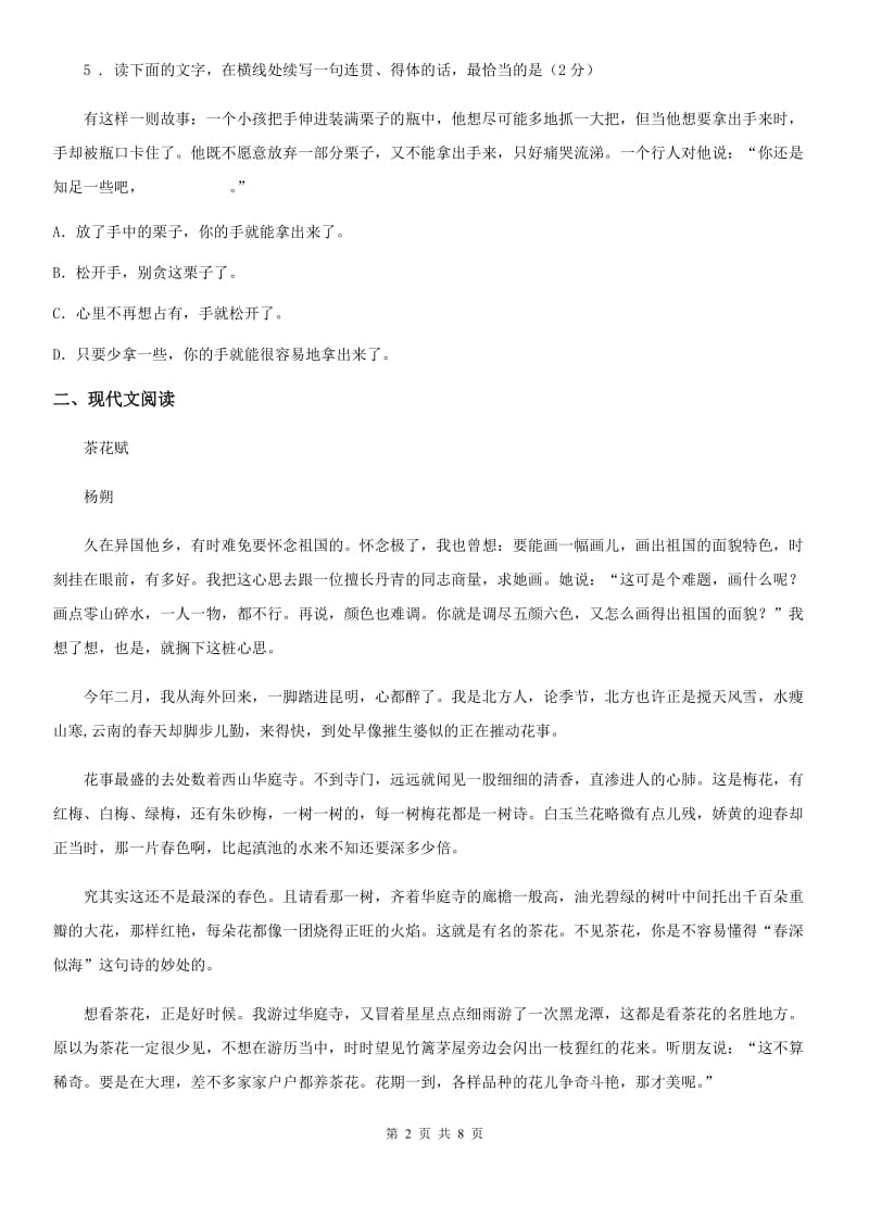 八年级上册第四单元测试语文试题_第2页