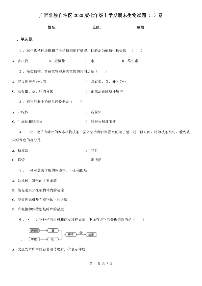 广西壮族自治区2020版七年级上学期期末生物试题（I）卷_第1页