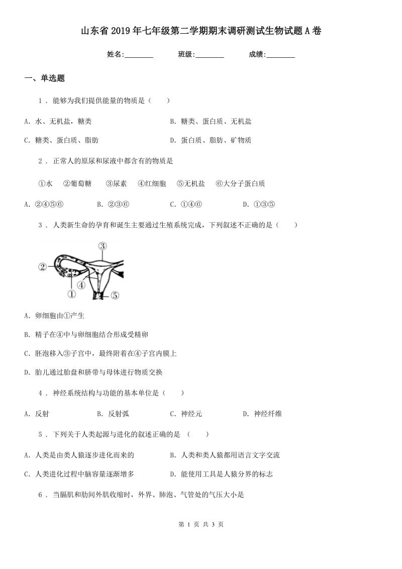 山东省2019年七年级第二学期期末调研测试生物试题A卷_第1页