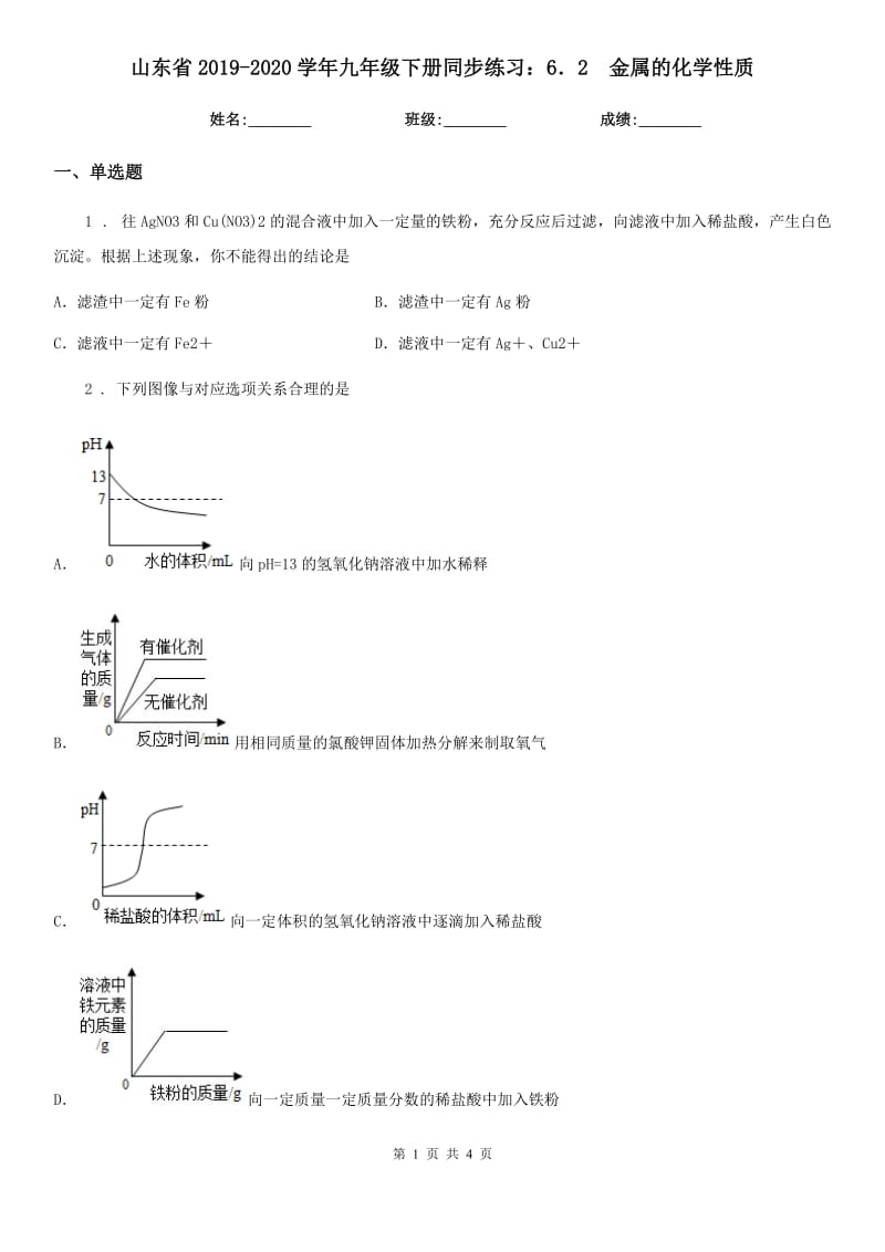 山东省2019-2020学年九年级下册同步练习：6．2　金属的化学性质_第1页