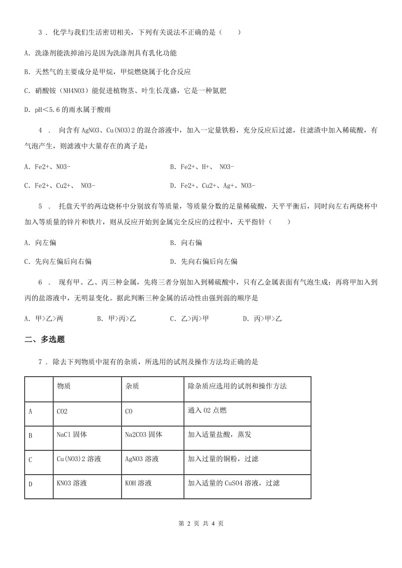 山东省2019-2020学年九年级下册同步练习：6．2　金属的化学性质_第2页