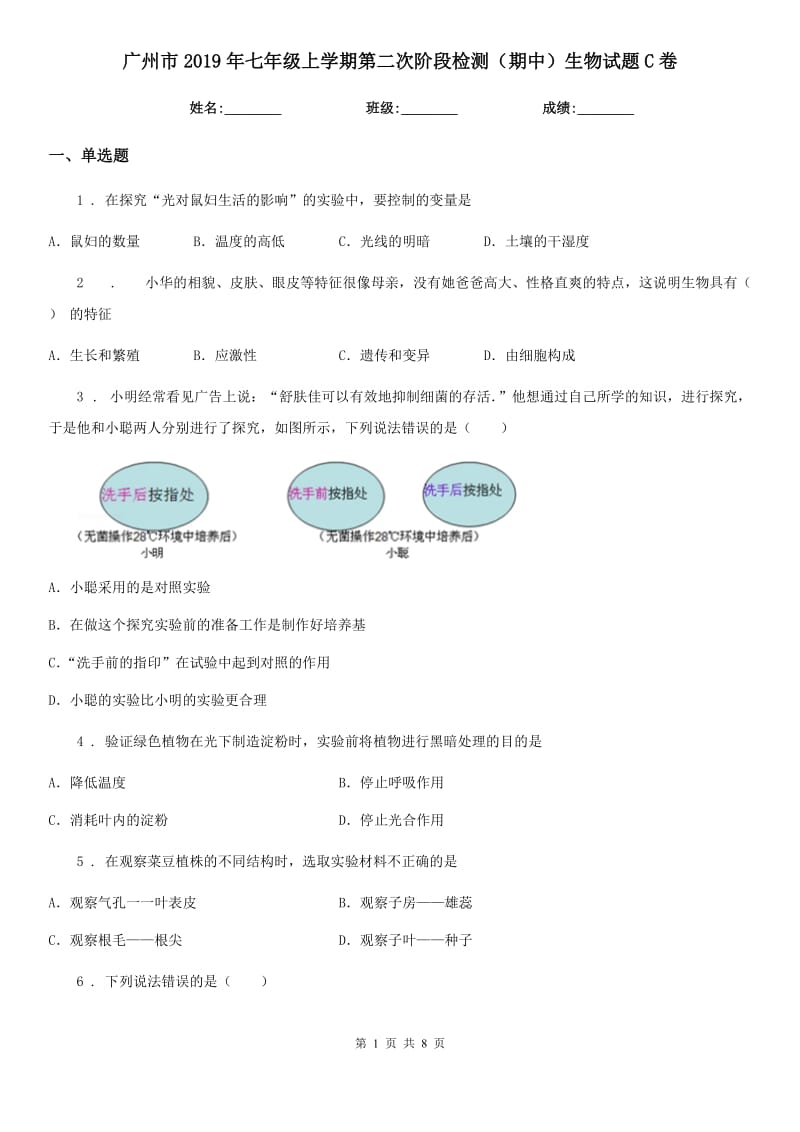 广州市2019年七年级上学期第二次阶段检测（期中）生物试题C卷_第1页