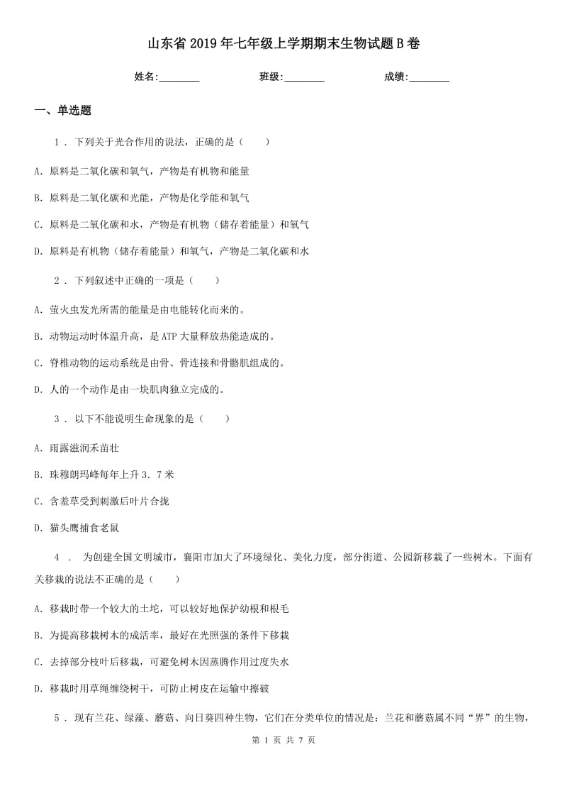 山东省2019年七年级上学期期末生物试题B卷_第1页