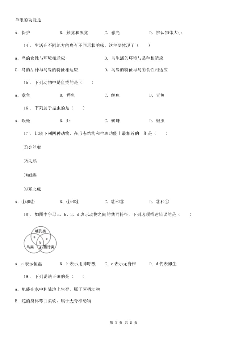 生物八年级第五单元第一章动物的主要类群 测评试题_第3页