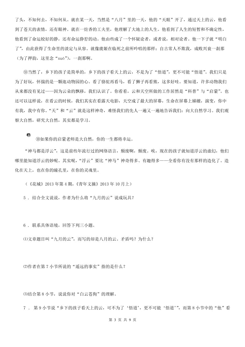 山西省2019版七年级下学期期中考试语文试题（I）卷_第3页