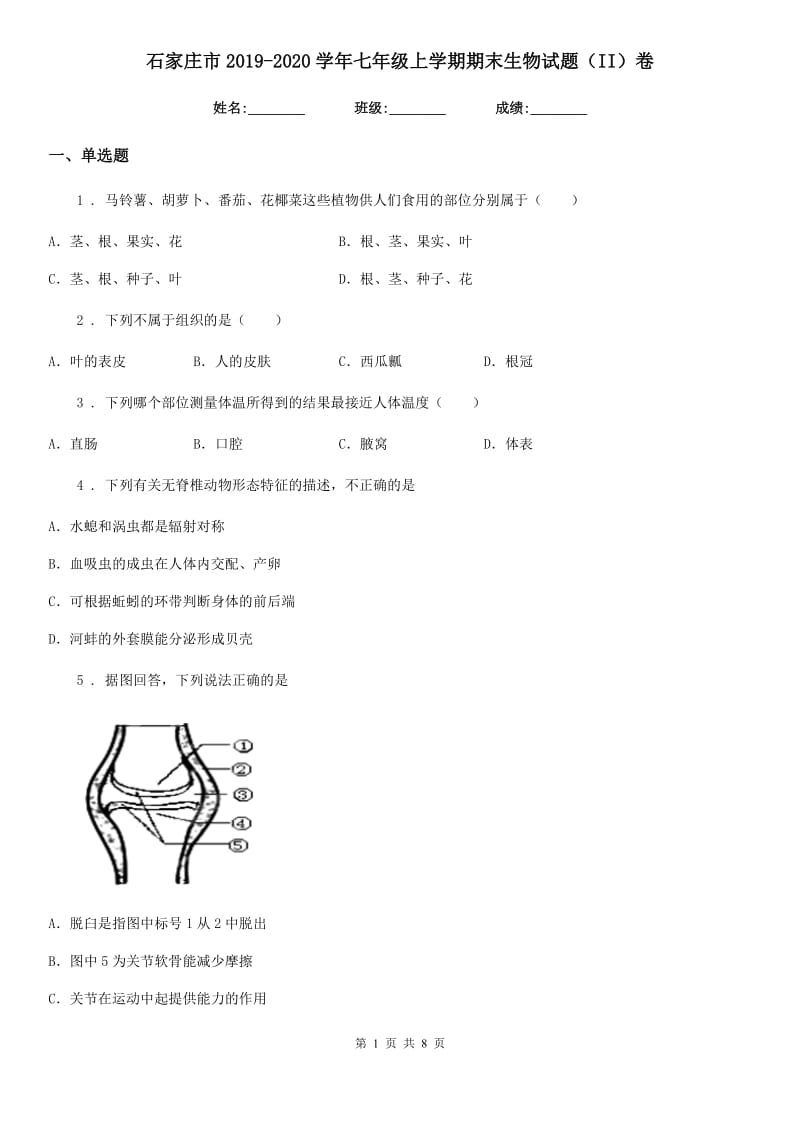 石家庄市2019-2020学年七年级上学期期末生物试题（II）卷_第1页