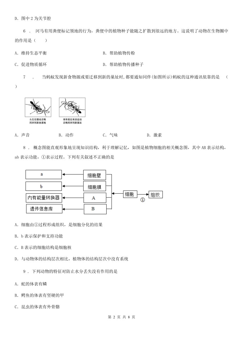 石家庄市2019-2020学年七年级上学期期末生物试题（II）卷_第2页