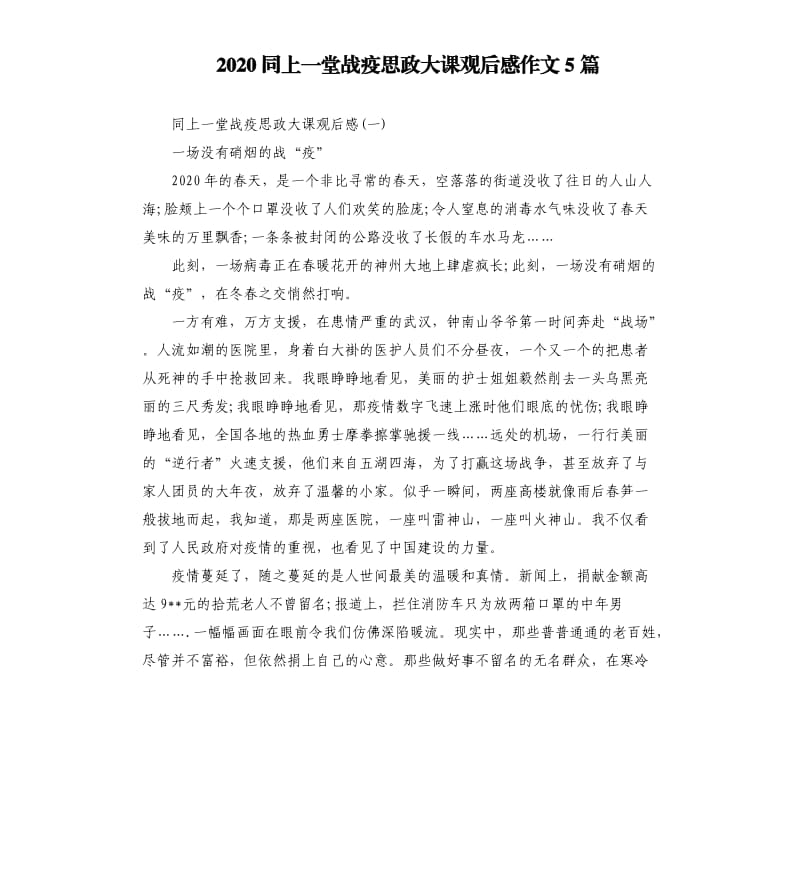 2020同上一堂战疫思政大课观后感作文5篇_第1页