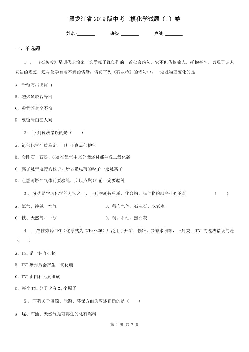 黑龙江省2019版中考三模化学试题（I）卷_第1页