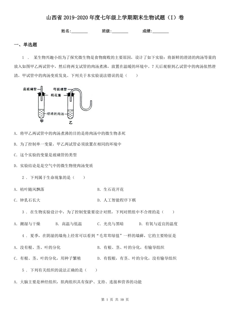 山西省2019-2020年度七年级上学期期末生物试题（I）卷_第1页