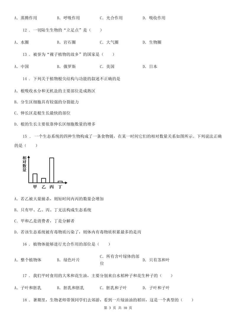 山西省2019-2020年度七年级上学期期末生物试题（I）卷_第3页