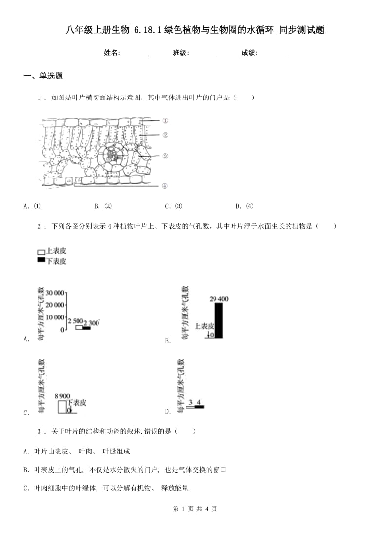 八年级上册生物 6.18.1绿色植物与生物圈的水循环 同步测试题_第1页