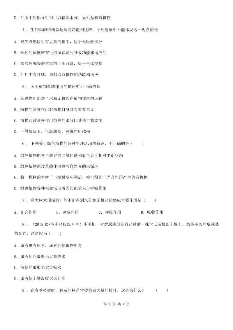 八年级上册生物 6.18.1绿色植物与生物圈的水循环 同步测试题_第2页