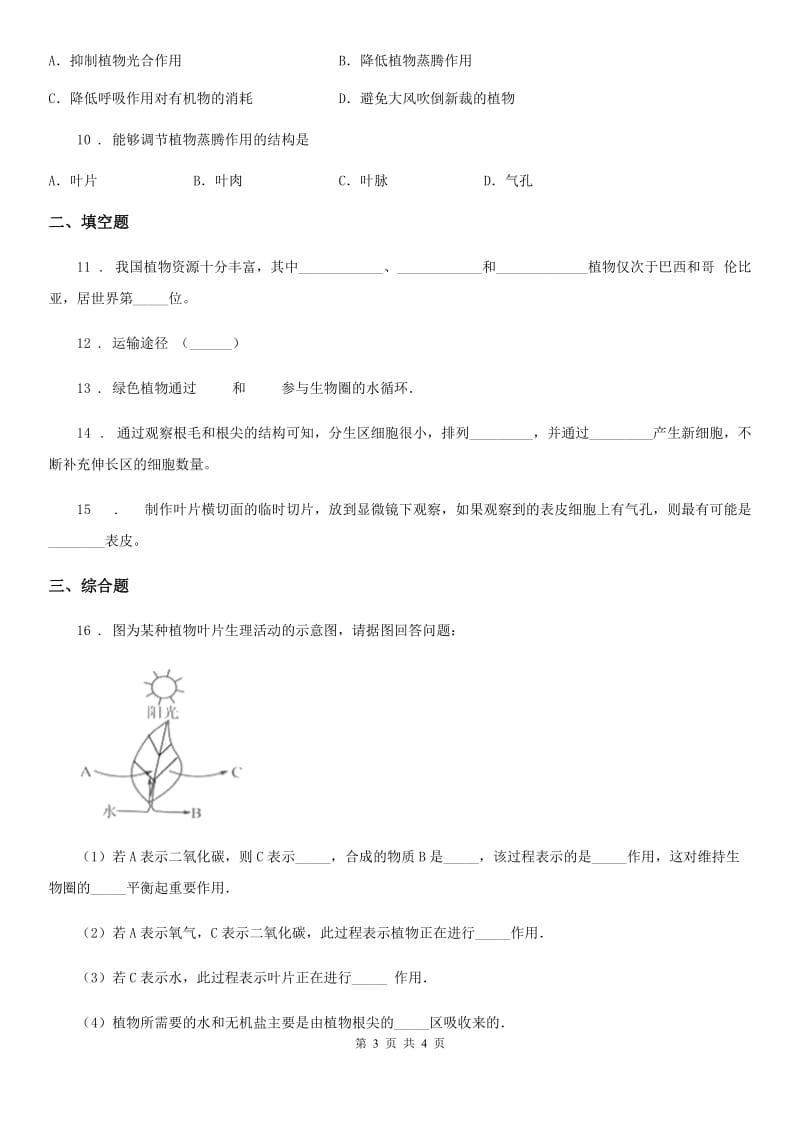 八年级上册生物 6.18.1绿色植物与生物圈的水循环 同步测试题_第3页